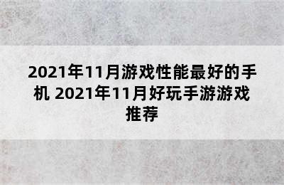 2021年11月游戏性能最好的手机 2021年11月好玩手游游戏推荐